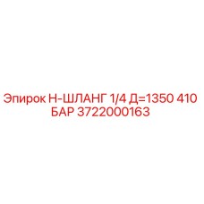 Оригинальный гидравлический шланг Epiroc 3722000163 для горной техники
