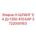 Оригинальный гидравлический шланг Epiroc 3722000163 для горной техники