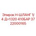 Шланг высокого давления 410 бар Epiroc артикул 3722000165