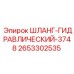 2653302535 ШЛАНГ-ГИДРАВЛИЧЕСКИЙ-3748 - Epiroc