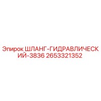 2653321352 ШЛАНГ-ГИДРАВЛИЧЕСКИЙ-3836 Epiroc