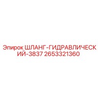 2653321360 ШЛАНГ-ГИДРАВЛИЧЕСКИЙ-3837 Epiroc