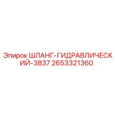 2653321360 ШЛАНГ-ГИДРАВЛИЧЕСКИЙ-3837 Epiroc