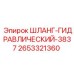 2653321360 ШЛАНГ-ГИДРАВЛИЧЕСКИЙ-3837 Epiroc