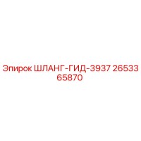 2653365870 ШЛАНГ-ГИД-3937 Epiroc