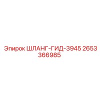 2653366985 ШЛАНГ-ГИД-3945 Epiroc