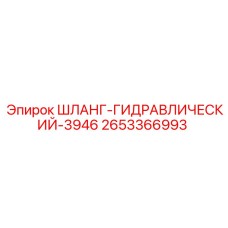 2653366993 ШЛАНГ-ГИДРАВЛИЧЕСКИЙ-3946 Epiroc