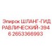 2653366993 ШЛАНГ-ГИДРАВЛИЧЕСКИЙ-3946 Epiroc
