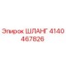 4140467826 ШЛАНГ Epiroc