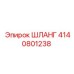 4140801238 ШЛАНГ Epiroc