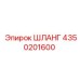 4350201600 ШЛАНГ Epiroc