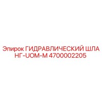 4700002205 ГИДРАВЛИЧЕСКИЙ ШЛАНГ-UOM-M Epiroc