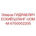 4700002205 ГИДРАВЛИЧЕСКИЙ ШЛАНГ-UOM-M Epiroc