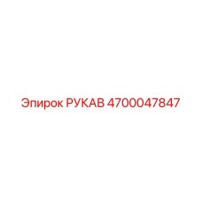4700047847 РУКАВ Epiroc