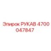 4700047847 РУКАВ Epiroc