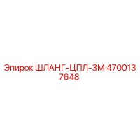 4700137648 ШЛАНГ-ЦПЛ-3М Epiroc