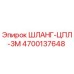 4700137648 ШЛАНГ-ЦПЛ-3М Epiroc
