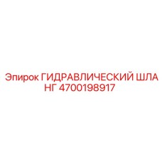 4700198917 ГИДРАВЛИЧЕСКИЙ ШЛАНГ Epiroc