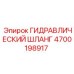 4700198917 ГИДРАВЛИЧЕСКИЙ ШЛАНГ Epiroc
