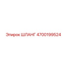 4700199524 Шланг Epiroc