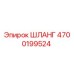 4700199524 Шланг Epiroc