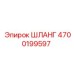 4700199597 Шланг Epiroc