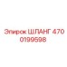 4700199598 Шланг Epiroc