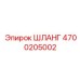 4700205002 Шланг Epiroc