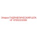 4700223299 ГИДРАВЛИЧЕСКИЙ ШЛАНГ Epiroc