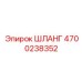 4700238352 ШЛАНГ Epiroc