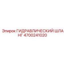 4700241020 ГИДРАВЛИЧЕСКИЙ ШЛАНГ Epiroc