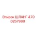 4700257988 ШЛАНГ Epiroc
