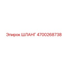 4700268738 Шланг Epiroc