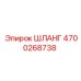 4700268738 Шланг Epiroc
