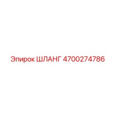 4700274786 ШЛАНГ Epiroc