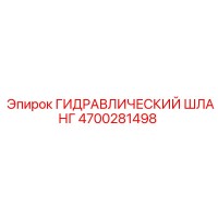 4700281498 ГИДРАВЛИЧЕСКИЙ ШЛАНГ Epiroc