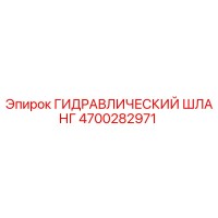 4700282971 ГИДРАВЛИЧЕСКИЙ ШЛАНГ Epiroc