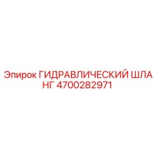 4700282971 ГИДРАВЛИЧЕСКИЙ ШЛАНГ Epiroc