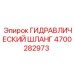 4700282973 ГИДРАВЛИЧЕСКИЙ ШЛАНГ Epiroc