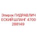 4700288149 ГИДРАВЛИЧЕСКИЙ ШЛАНГ Epiroc