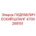 4700288151 ГИДРАВЛИЧЕСКИЙ ШЛАНГ Epiroc