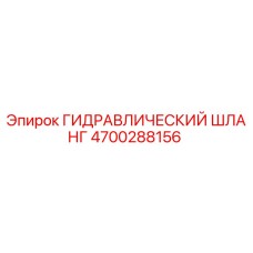 4700288156 ГИДРАВЛИЧЕСКИЙ ШЛАНГ Epiroc