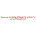 4700288157 ГИДРАВЛИЧЕСКИЙ ШЛАНГ Epiroc
