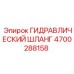 4700288158 ГИДРАВЛИЧЕСКИЙ ШЛАНГ Epiroc