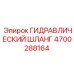 4700288164 ГИДРАВЛИЧЕСКИЙ ШЛАНГ Epiroc