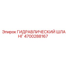 4700288167 ГИДРАВЛИЧЕСКИЙ ШЛАНГ Epiroc