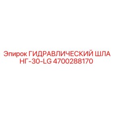 4700288170 ГИДРАВЛИЧЕСКИЙ ШЛАНГ-30-LG Epiroc