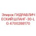 4700288170 ГИДРАВЛИЧЕСКИЙ ШЛАНГ-30-LG Epiroc