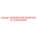 4700288319 ГИДРАВЛИЧЕСКИЙ ШЛАНГ Epiroc