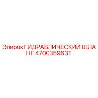 4700359631 ГИДРАВЛИЧЕСКИЙ ШЛАНГ Epiroc